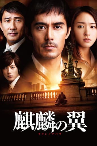 ملصق فيلم 麒麟の翼 ~劇場版・新参者~ (2012)