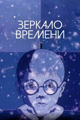 ملصق فيلم Зеркало времени (1976)