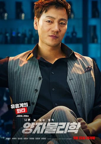 ملصق فيلم 양자물리학 (2019)