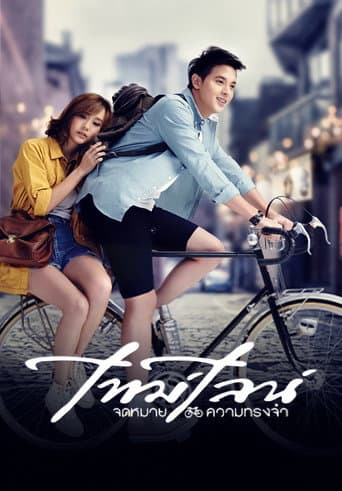 ملصق فيلم ไทม์ไลน์ จดหมาย..ความทรงจำ (2014)