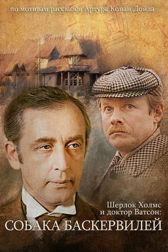 Affiche du film Приключения Шерлока Холмса и доктора Ватсона: Собака Баскервилей. Часть 1 (1981)