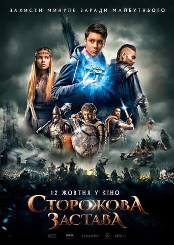 ملصق فيلم Сторожова застава (2017)