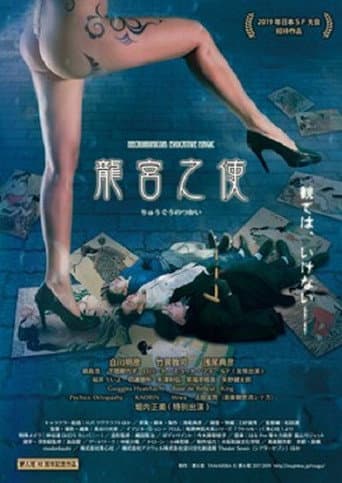 龍宮之使 (2022) movie poster