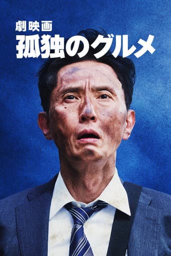 ملصق فيلم 劇映画 孤独のグルメ (2025)