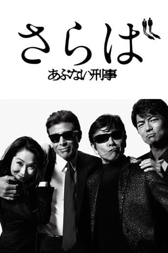 さらば あぶない刑事 (2016) movie poster
