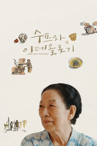 ملصق فيلم 수프와 이데올로기 (2022)