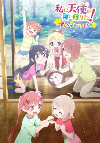 Affiche du film 私に天使が舞い降りた!プレシャス・フレンズ (2022)