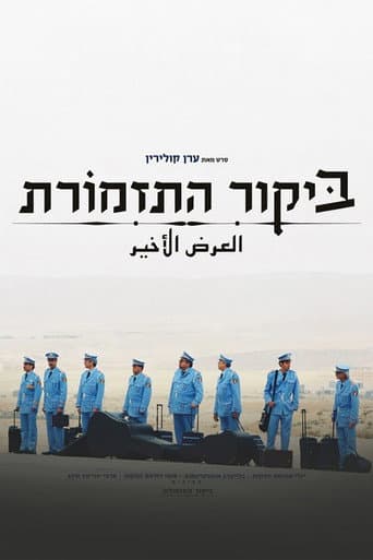 ملصق فيلم ביקור התזמורת (2007)