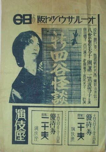 Affiche du film 新四谷怪談 (1932)