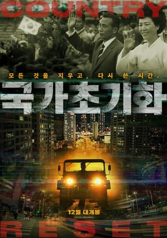 Affiche du film 국가초기화 (2026)