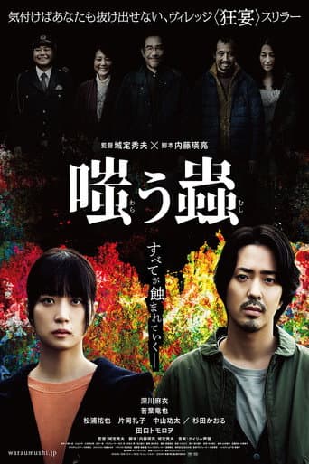 ملصق فيلم 嗤う蟲 (2025)