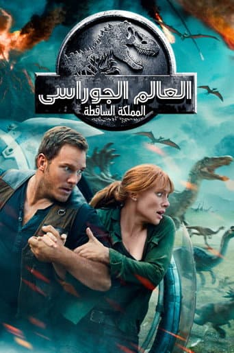 Jurassic World: Fallen Kingdom