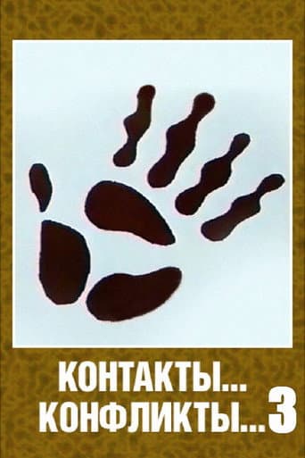 ملصق فيلم Контакты... конфликты... 3 (1986)