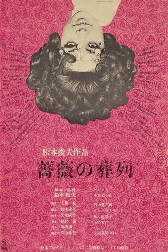 ملصق فيلم 薔薇の葬列 (1969)