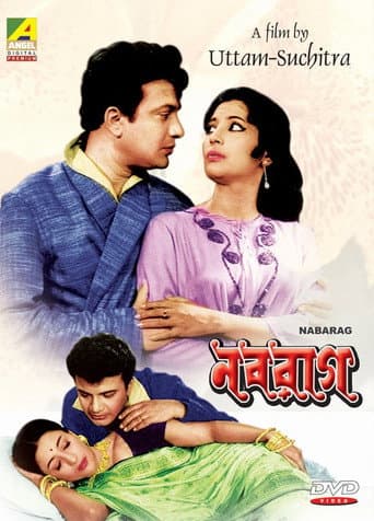 ملصق فيلم নবরাগ (1971)