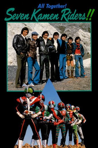 全員集合!7人の仮面ライダー!! (1976) movie poster