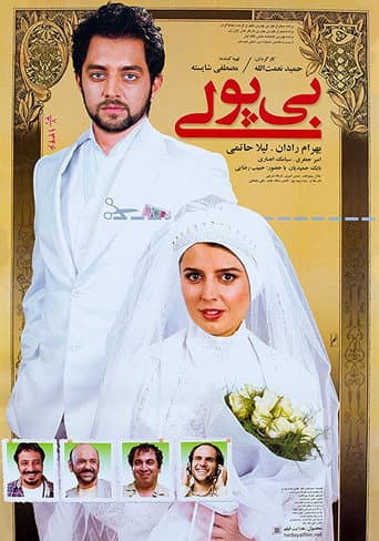 ملصق فيلم بی پولی (2009)