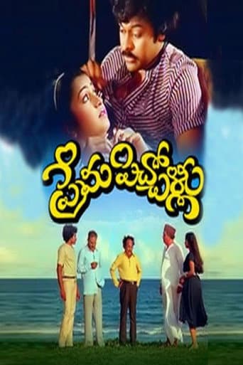 ملصق فيلم ప్రేమ పిచ్చోళ్ళు (1983)