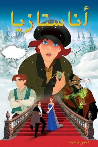 ملصق فيلم Anastasia (1997)
