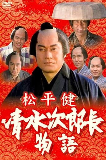 ملصق فيلم 清水次郎長物語 (1995)