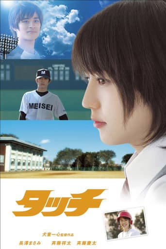 ملصق فيلم タッチ (2005)