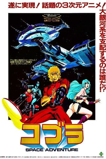 ملصق فيلم SPACE ADVENTURE コブラ (1982)