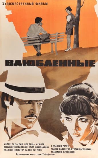 ملصق فيلم Влюблённые (1970)