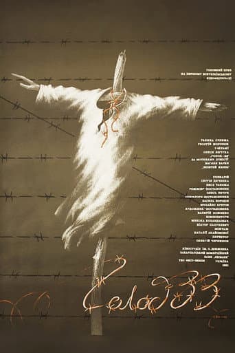 ملصق فيلم Голод-33 (1991)