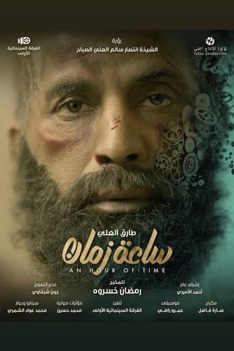 ساعة زمان (2019) movie poster