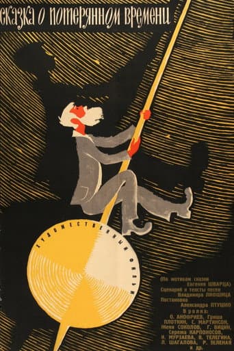 Сказка о потерянном времени (1964) movie poster