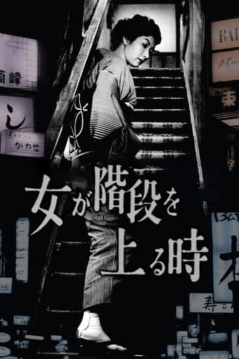 ملصق فيلم 女が階段を上る時 (1960)