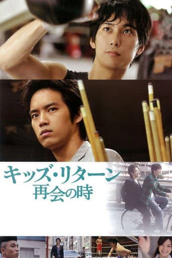 キッズ・リターン 再会の時 (2013) movie poster