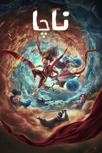 ملصق فيلم 哪吒之魔童降世 (2019)