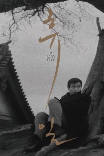 ملصق فيلم 휴일 (1968)