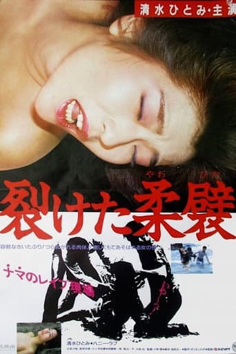 ملصق فيلم 裂けた柔襞 (1987)