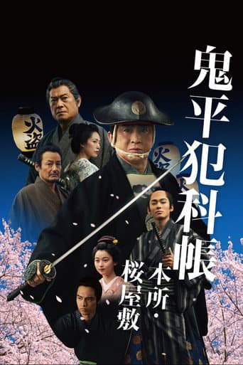 ملصق فيلم 鬼平犯科帳 本所・桜屋敷 (2024)