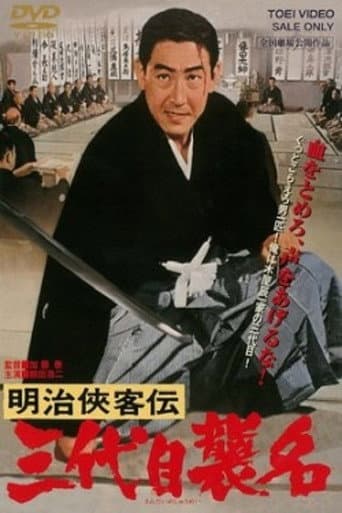 明治侠客伝 三代目襲名 (1965) movie poster