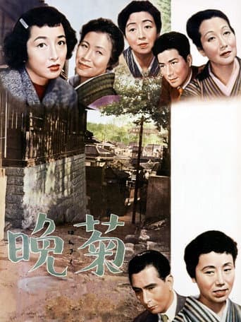 ملصق فيلم 晩菊 (1954)