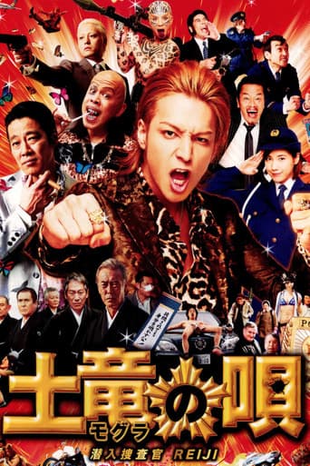 ملصق فيلم 土竜の唄 潜入捜査官 REIJI (2013)