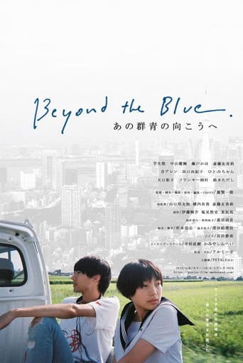 ملصق فيلم あの群青の向こうへ (2020)