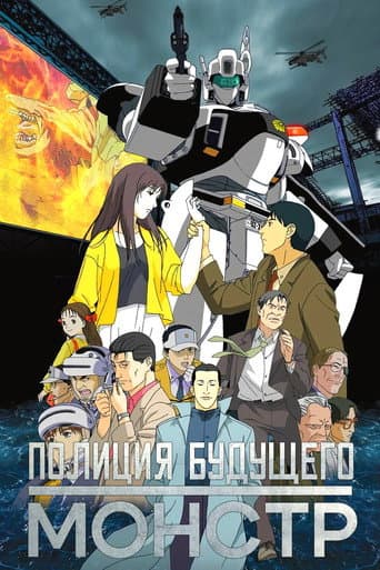 ملصق فيلم WXIII 機動警察パトレイバー (2002)