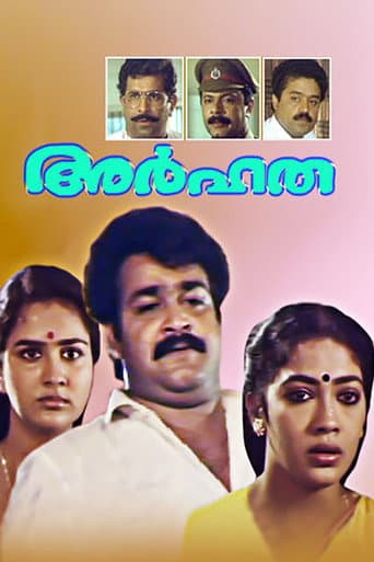 ملصق فيلم അര്ഹത (1990)