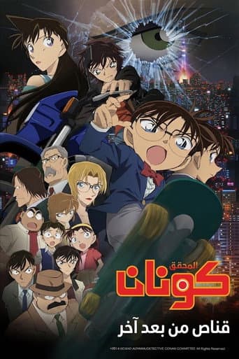 ملصق فيلم 名探偵コナン 異次元の狙撃手 (2014)