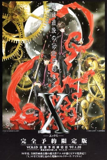Affiche du film X -エックス- (1996)