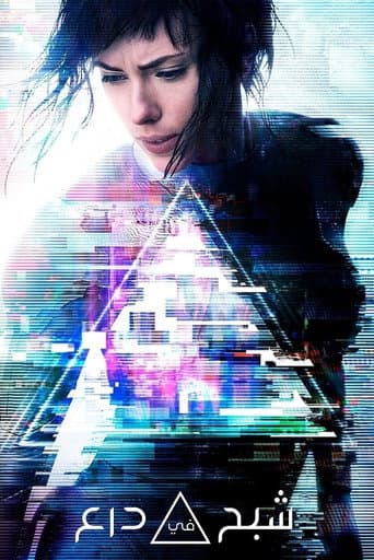 ملصق فيلم Ghost in the Shell (2017)