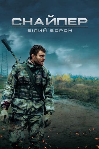ملصق فيلم Снайпер. Білий ворон (2022)