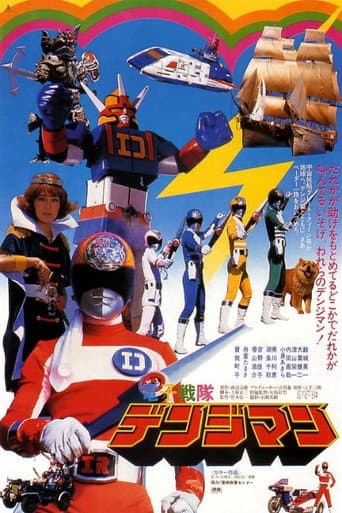 ملصق فيلم 電子戦隊デンジマン THE MOVIE (1980)
