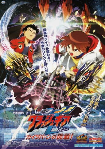 Affiche du film 激闘!クラッシュギアTURBO カイザバーンの挑戦 (2002)