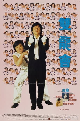 ملصق فيلم 双龙会 (1992)