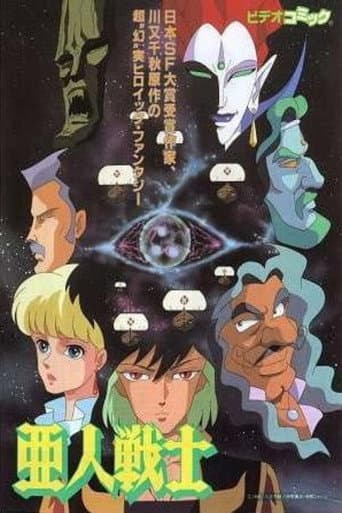 Affiche du film 亜人戦士 (1990)